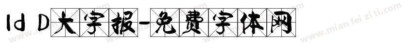 Id D大字报字体转换